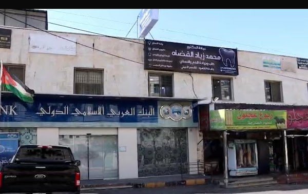 عيادة الدكتور محمد زياد القضاه لطب الأسنان