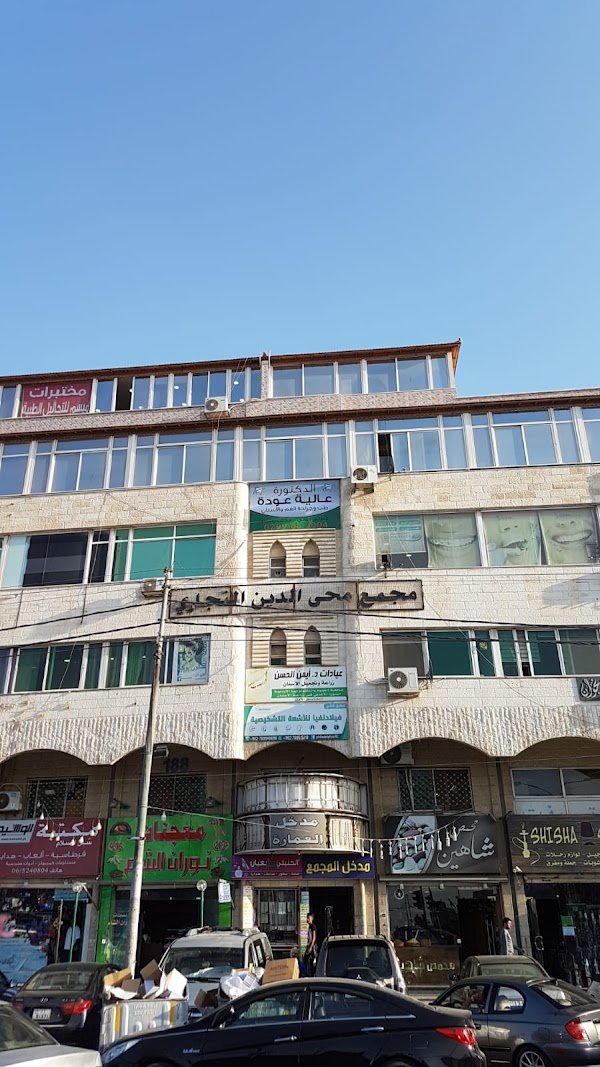 عيادة الدكتورة عالية عودة لطب وجراحة الاسنان