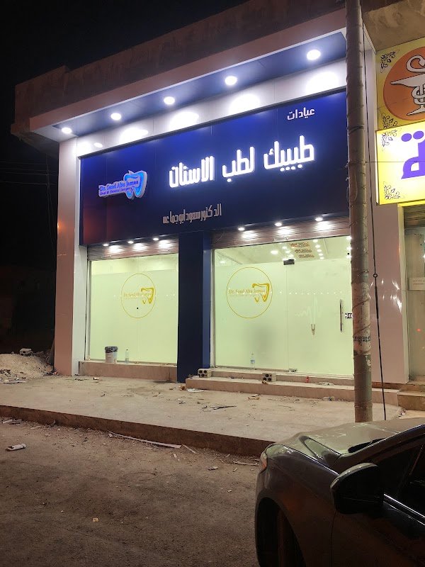 عيادات طبيبك لطب الأسنان _طوارئ٢٤ ساعه_د.سعود ابوجماعه _سحااب_