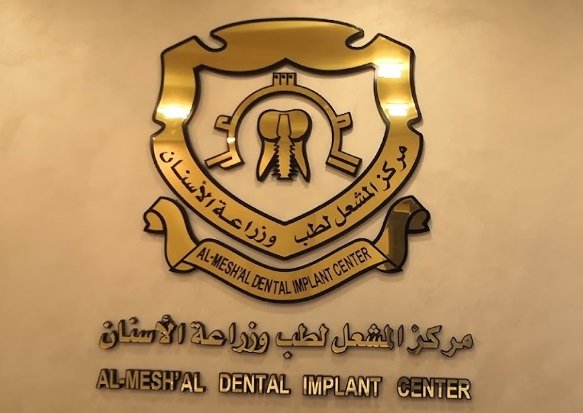 مركز المشعل لطب وزراعة الاسنان