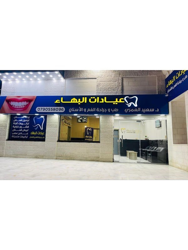 عيادات البهاء طب وجراحة الفم والأسنان - دكتور سعيد العمري