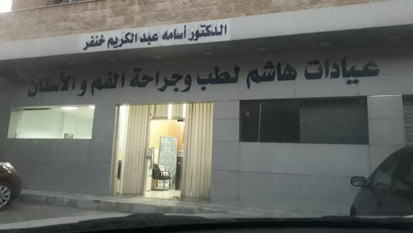 عيادات هاشم لطب وجراحة الفم والأسنان