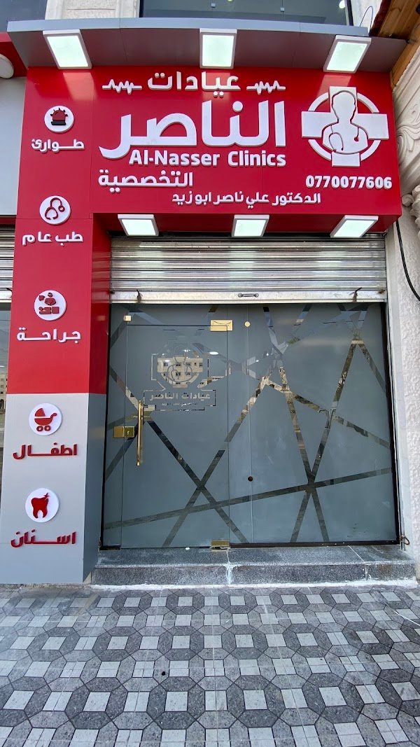 عيادات الناصر الطبية