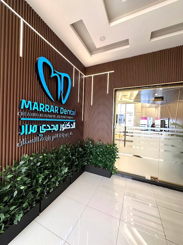 عيادات الدكتور مجدي مرار للاسنان