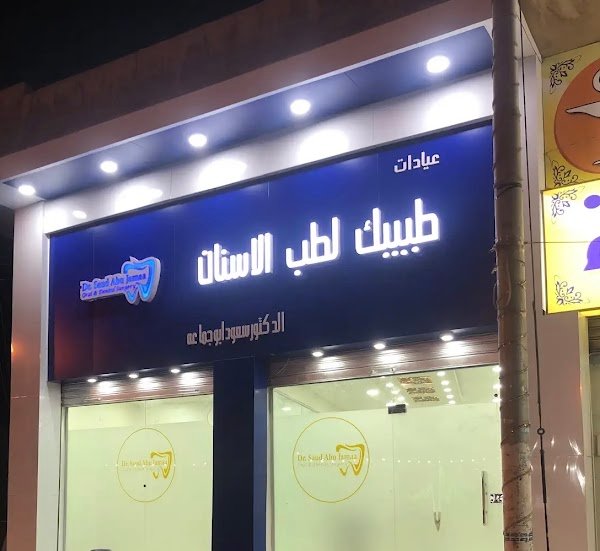 دكتور سعود ابو جماعة