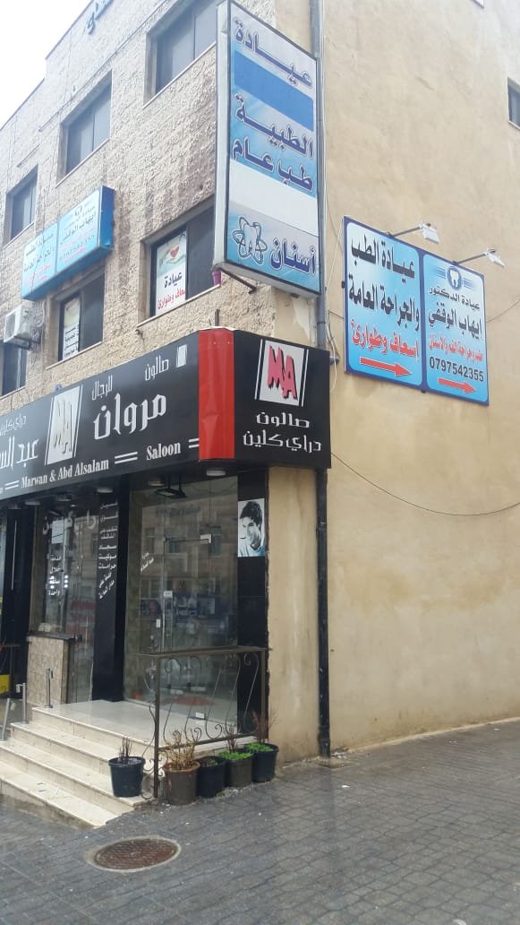 عيادة الشفاء الطبية