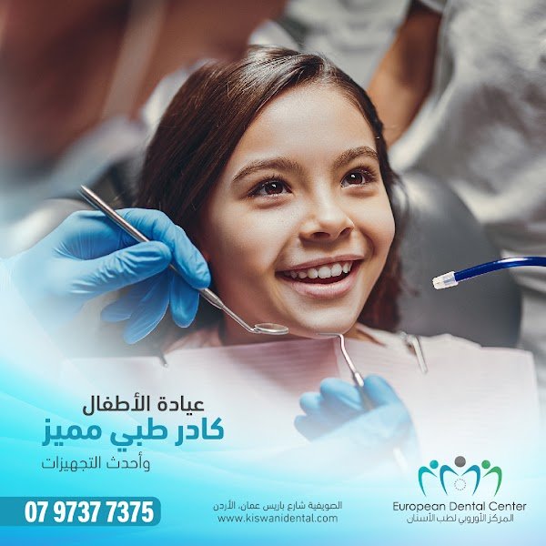المركز الاوروبي لطب الأسنان