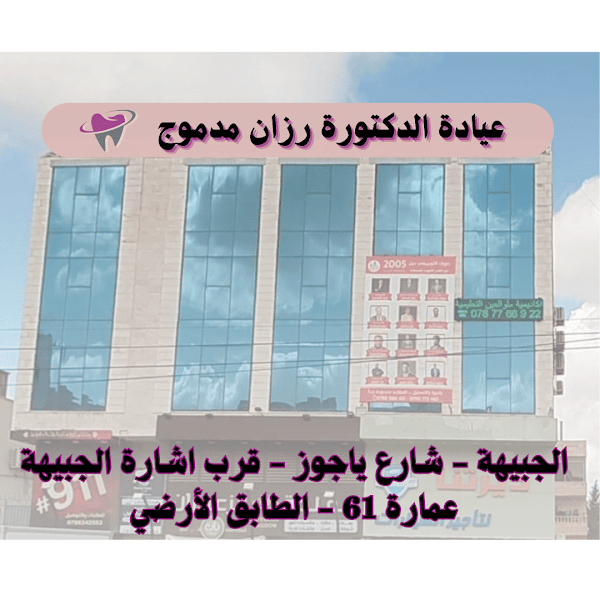 دكتورة رزان مدموج لطب الأسنان في الجبيهة