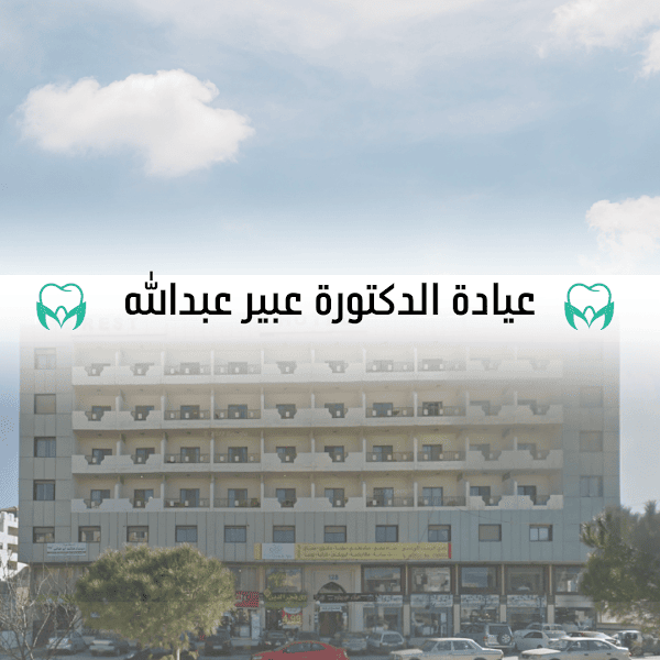 عيادة الدكتورة عبير عبدالله لطب و جراحة و تجميل الفم و الاسنان في الجبيهة