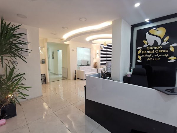عيادة سمو لطب و تقويم الاسنان