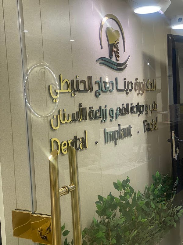 مركز الدكتورة دينا الحنيطي