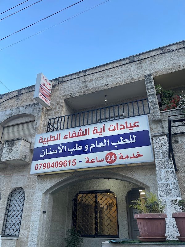 عيادات اية الشفاء الطبية