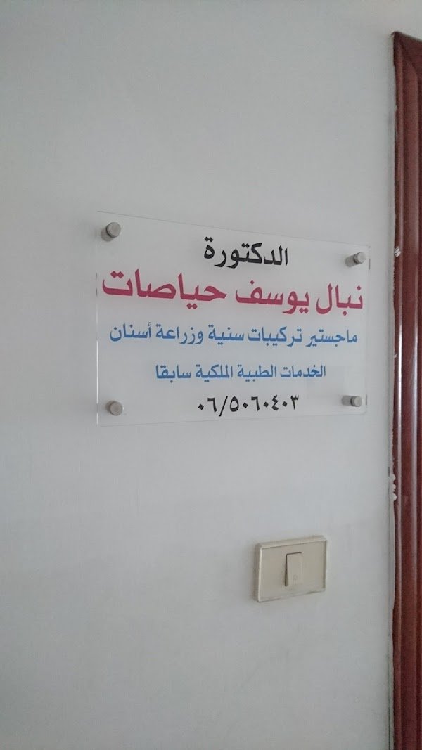 عيادة الدكتورة نبال حياصات