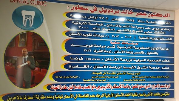 عيادة د.عمر بردويل لطب الاسنان
