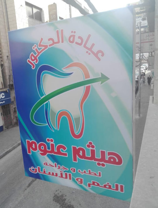 عيادة الدكتور هيثم عتوم لطب وجراحة الفم والاسنان