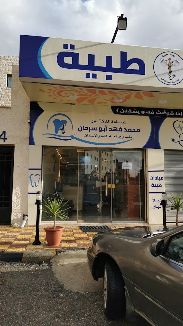 عيادة الدكتور محمد فهد ابوسرحان