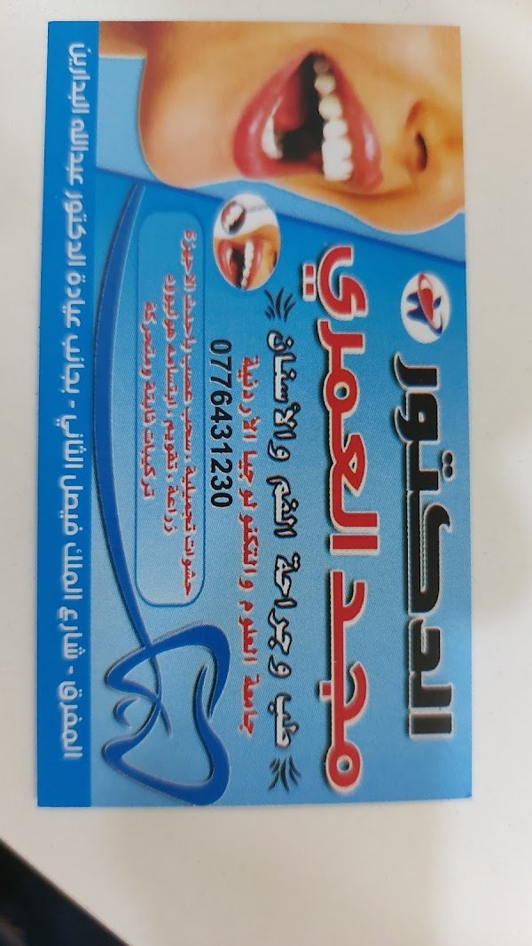 عيادة الدكتور مجد العمري لطب الاسنان