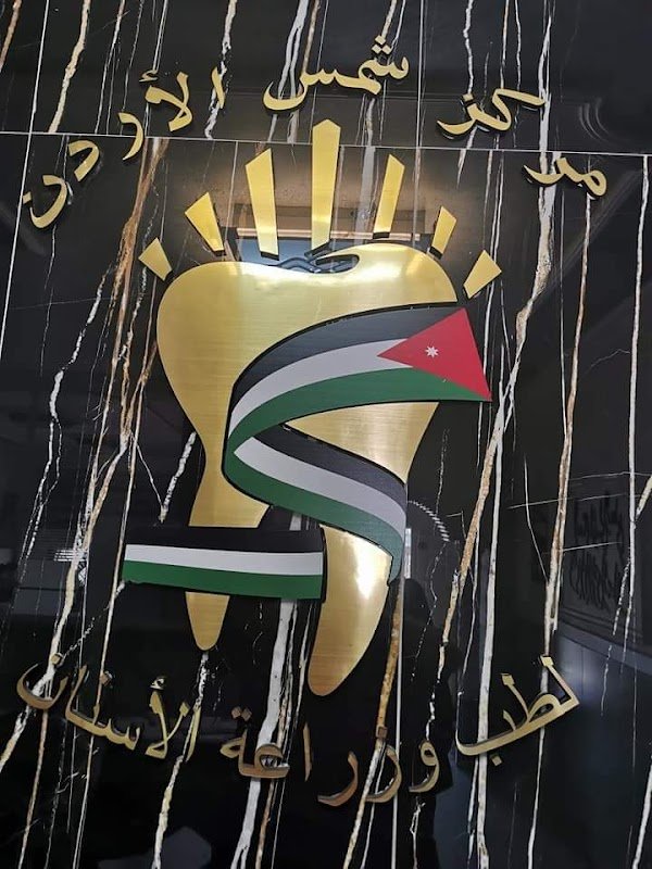 مركز شمس الأردن لطب وزراعة الأسنان د مشعل النمري المفرق