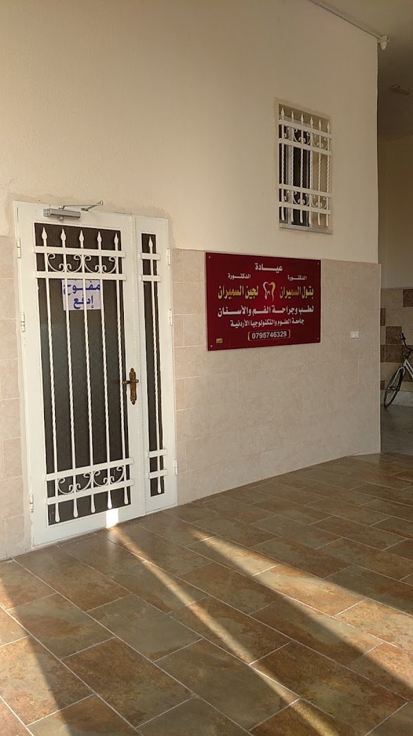 عيادة الدكتورة لجين وبتول عايد السميران لطب وجراحة الفم والاسنان
