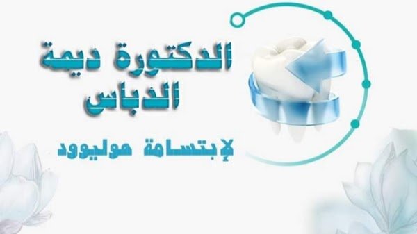 عيادة الدكتورة ديما الدباس