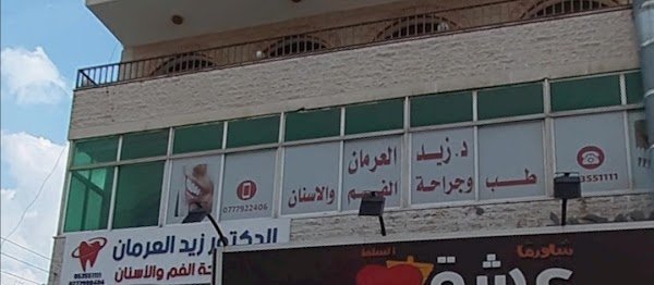 عيادة الدكتور زيد العرمان