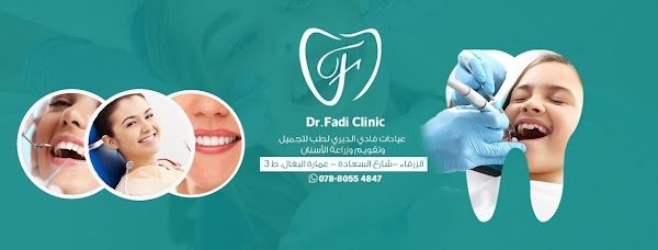 عيادات الدكتور فادي الديري-طبيب أسنان-زرعة-تركيبات-تقويم