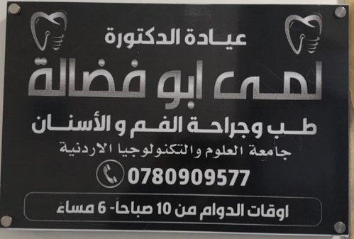 عيادة الدكتورة لمى ابو فضالة لطب الاسنان