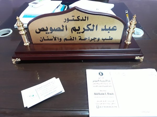 عيادة طبيب أسنان - د. عبد الكريم الصويص