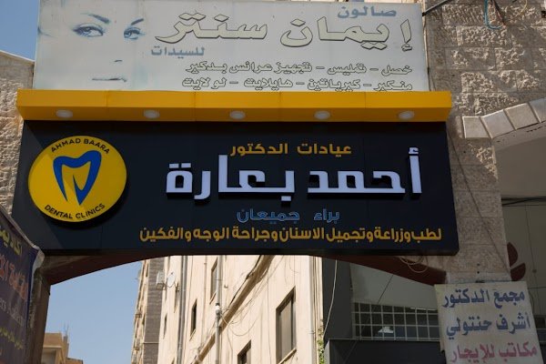دكتور أحمد بعاره