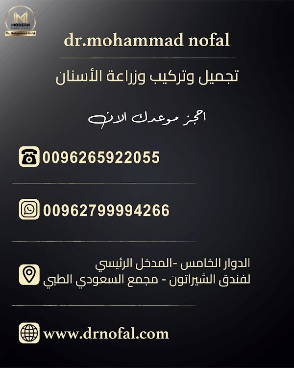 عيادة د. محمد خالد نوفل لعلاج وتجميل الأسنان وزراعتها