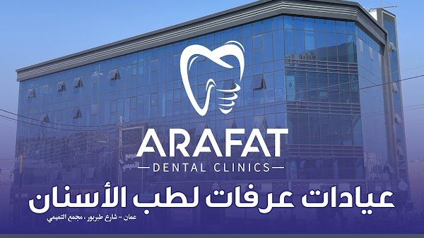 عيادات عرفات لطب الأسنان