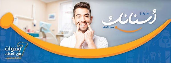 Asnanak Dental Center - مركز أسنانك خبراء الأسنان