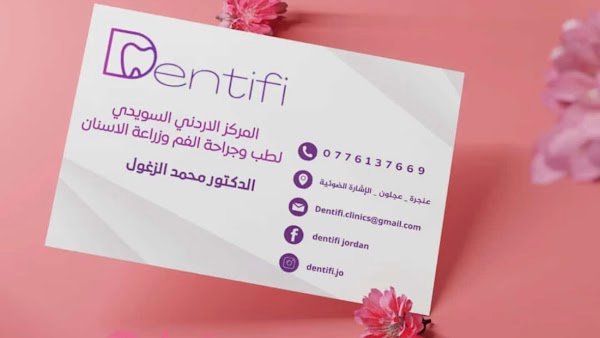 Dentifi dental clinics - عيادات لطب وجراحة الفم وزراعة الاسنان