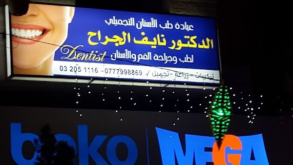 عيادة الدكتور نايف الجراح