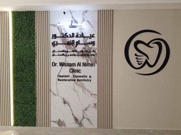 عيادة الدكتور النمري للأسنان