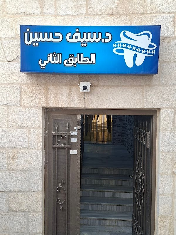 الدكتور سيف حسين الزواهره لطب وتقويم الاسنان