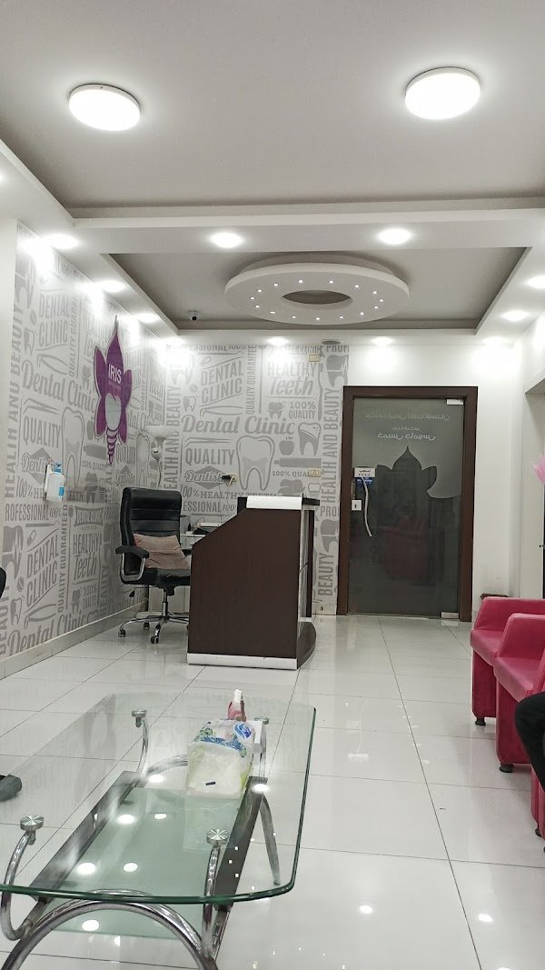 عيادات آيريس لطب الأسنان