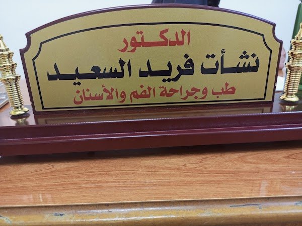 عيادة الدكتور نشأت السعيد طب أسنان