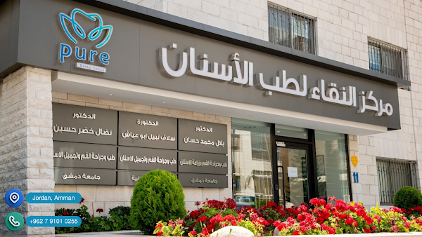 مركز النقاء لطب الاسنان