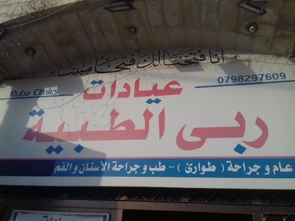 عيادة الدكتور عماد عبدالقادر