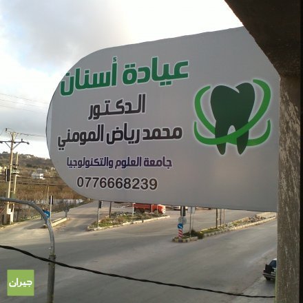 عيادة الدكتور صفوان الجنيدي